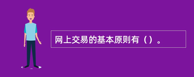 网上交易的基本原则有（）。