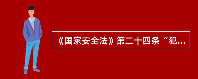 《国家安全法》第二十四条“犯间谍罪有立功表现的，可以从轻、减轻或免除处罚，有重大