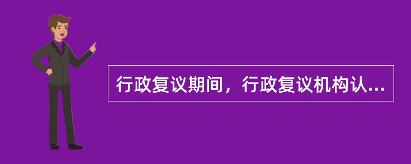 行政复议期间，行政复议机构认为申请人以外的公民管某与被审查的具体行政行为有利害关
