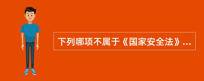 下列哪项不属于《国家安全法》规定的危害国家安全行为（）