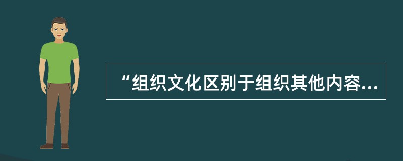 “组织文化区别于组织其他内容的根本点”描述的是组织文化的（）