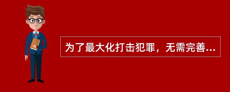 为了最大化打击犯罪，无需完善现有无罪推定制度。