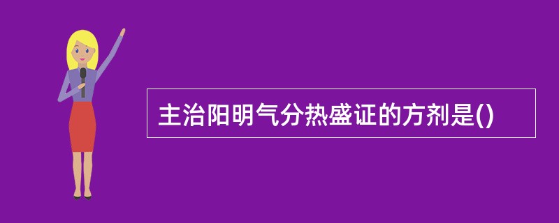 主治阳明气分热盛证的方剂是()