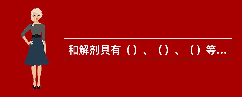 和解剂具有（）、（）、（）等作用。