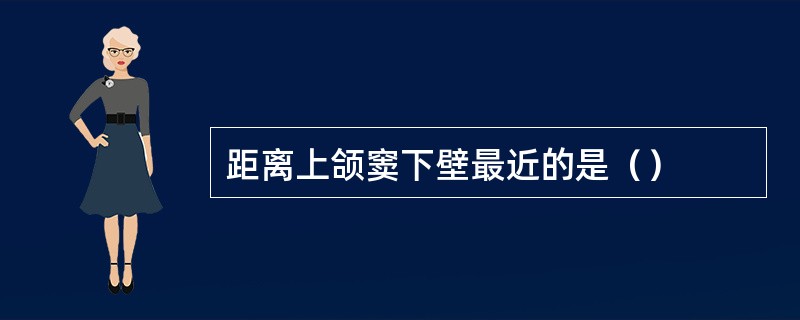 距离上颌窦下壁最近的是（）