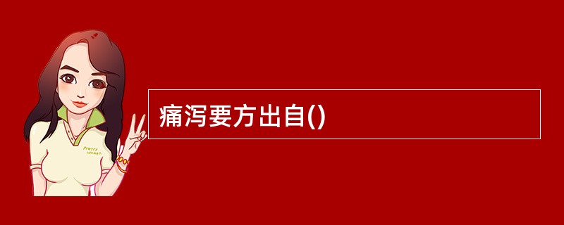 痛泻要方出自()