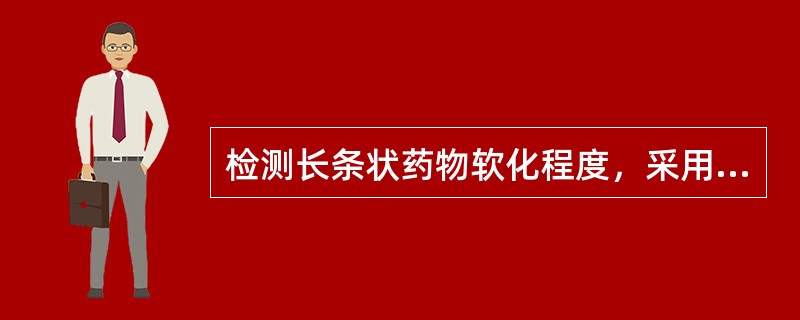 检测长条状药物软化程度，采用握于手中，大拇指向外推，其余四指向内缩，使药材略弯曲