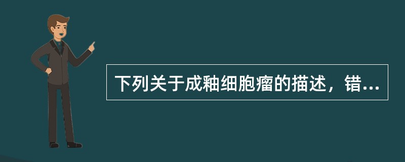 下列关于成釉细胞瘤的描述，错误的是（）