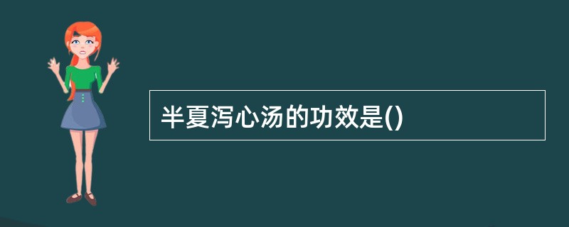 半夏泻心汤的功效是()