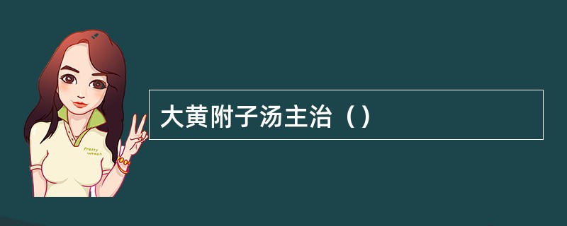 大黄附子汤主治（）