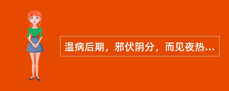 温病后期，邪伏阴分，而见夜热早凉，热退无汗，舌红苔少，脉细数。治宜()