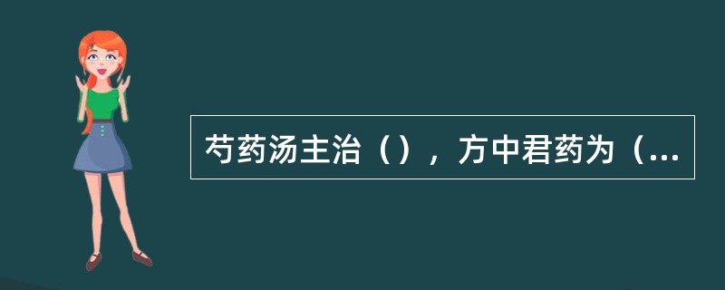 芍药汤主治（），方中君药为（）。