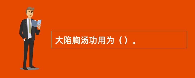 大陷胸汤功用为（）。