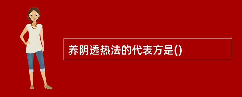 养阴透热法的代表方是()