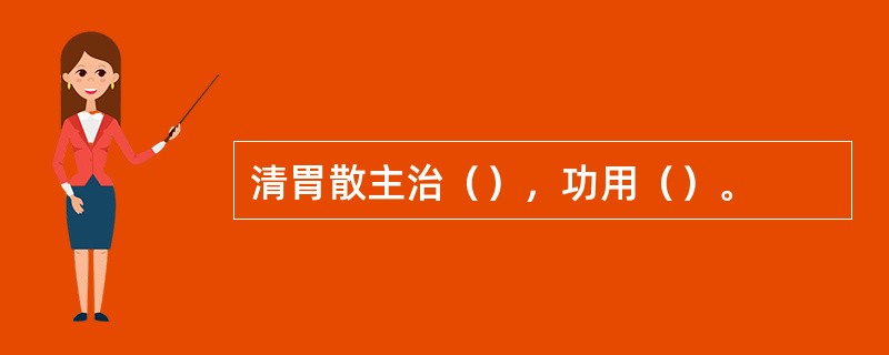 清胃散主治（），功用（）。