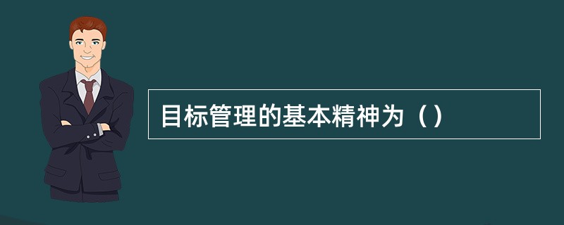 目标管理的基本精神为（）