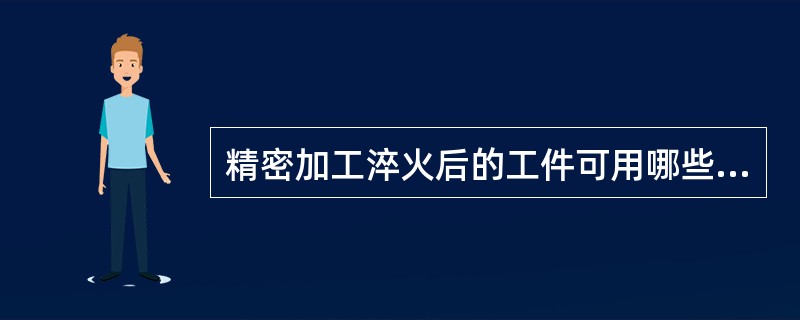 精密加工淬火后的工件可用哪些加工方法？