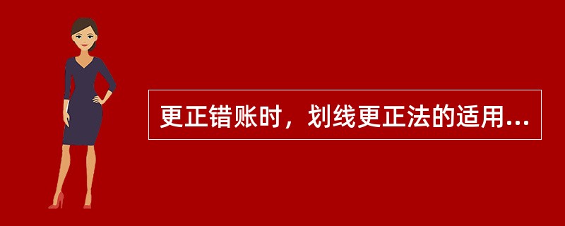 更正错账时，划线更正法的适用范围是()。