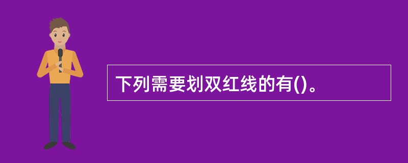 下列需要划双红线的有()。