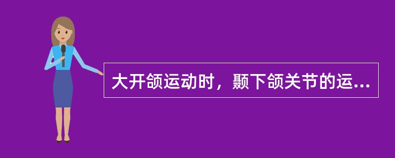 大开颌运动时，颞下颌关节的运动形式是髁状突（）