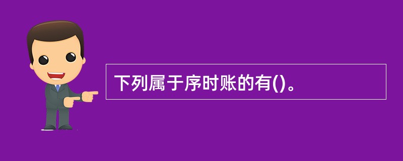 下列属于序时账的有()。