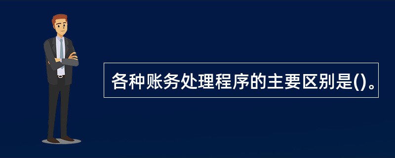 各种账务处理程序的主要区别是()。