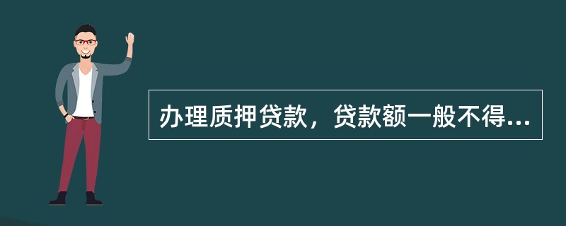 办理质押贷款，贷款额一般不得超过权利质押面值的（）。