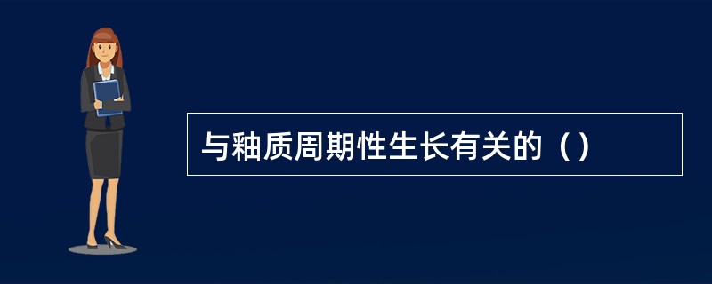 与釉质周期性生长有关的（）