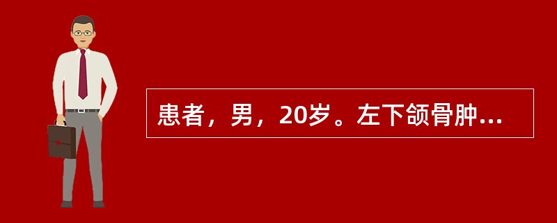 患者，男，20岁。左下颌骨肿大半年，X线见泡沫状阴影。病理检查见大小不等的海绵状