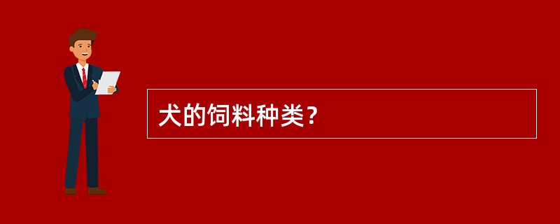 犬的饲料种类？