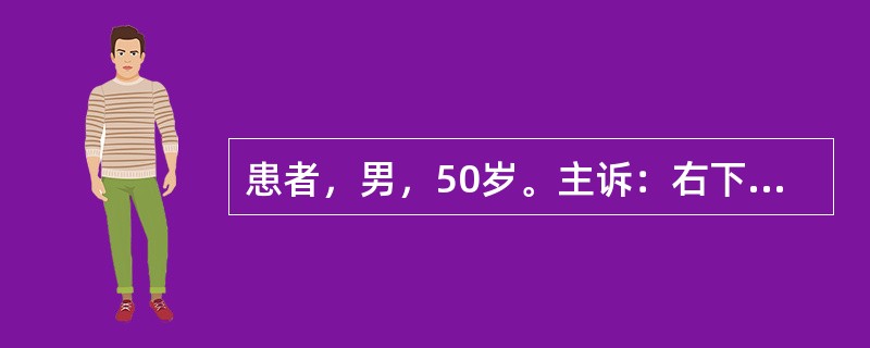 患者，男，50岁。主诉：右下牙龈处粗糙感半年，伴溃疡疼痛月余。检查：牙龈处有一1
