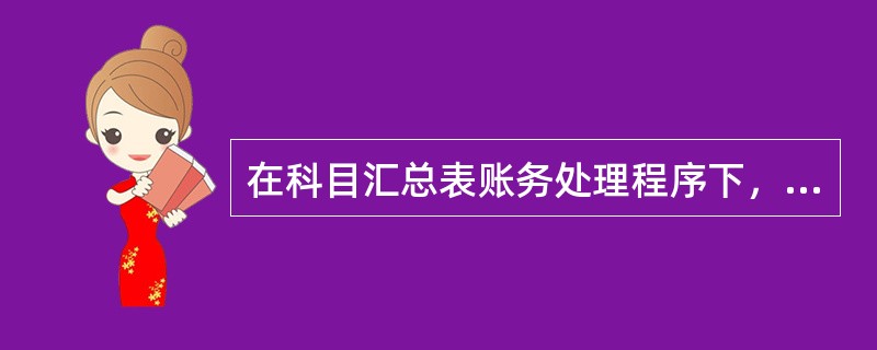 在科目汇总表账务处理程序下，总分类账的记账依据是()。