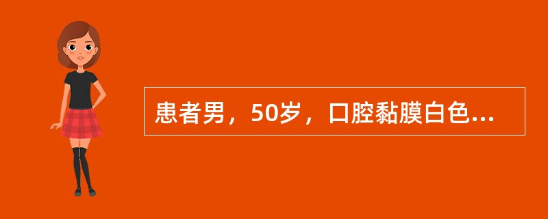 患者男，50岁，口腔黏膜白色斑块3年，最近1个月进食疼痛。检查见左侧颊黏膜及舌背