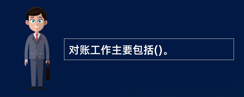 对账工作主要包括()。