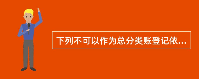 下列不可以作为总分类账登记依据的是()。