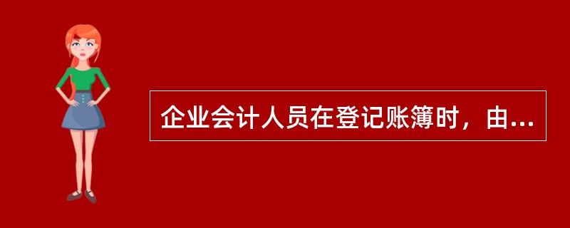 企业会计人员在登记账簿时，由于粗心，发生了隔页，发现后可以直接将其撕掉。