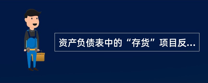 资产负债表中的“存货”项目反映的内容包括()。