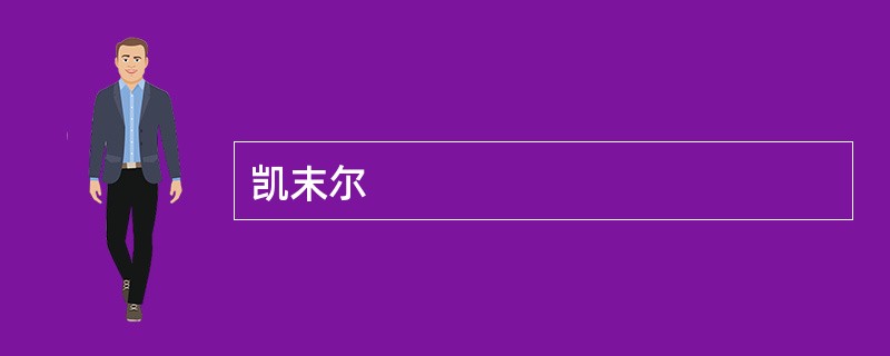 凯末尔