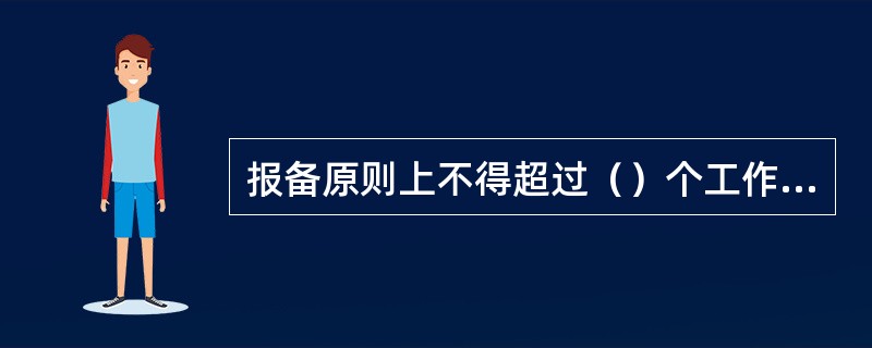 报备原则上不得超过（）个工作日。