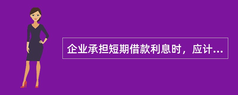 企业承担短期借款利息时，应计入()。