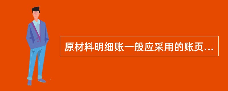 原材料明细账一般应采用的账页格式是()。