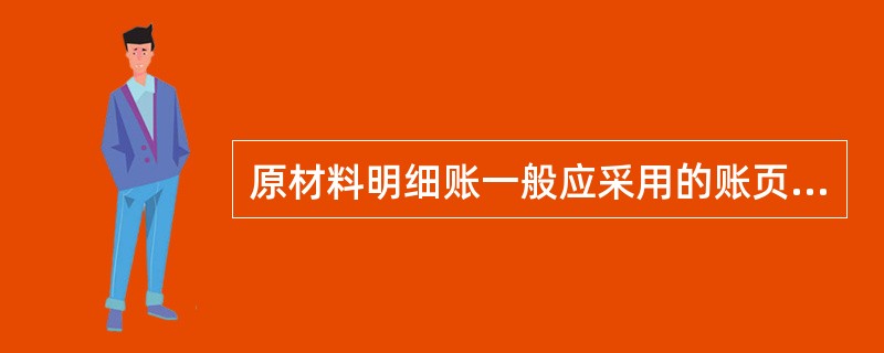 原材料明细账一般应采用的账页格式是()。