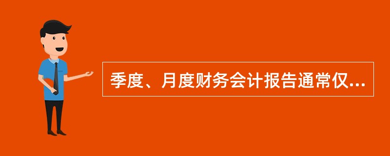 季度、月度财务会计报告通常仅指财务报表，至少应该包括资产负债表、利润表和现金流量