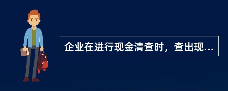 企业在进行现金清查时，查出现金溢余，并将溢余数记入“待处理财产损溢”科目，后经进