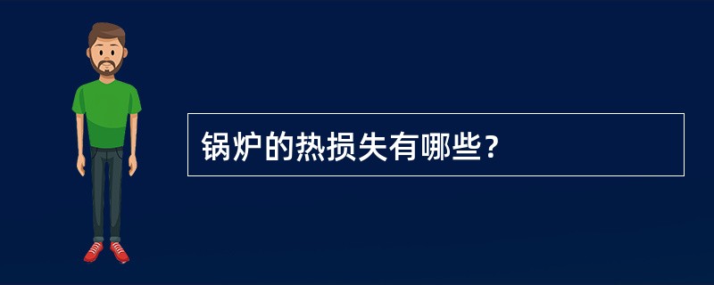 锅炉的热损失有哪些？