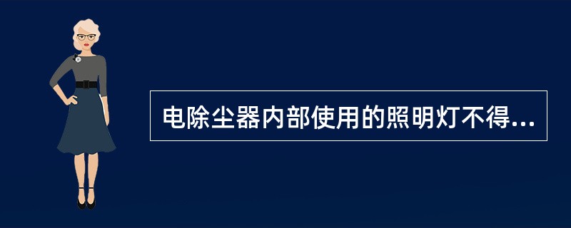 电除尘器内部使用的照明灯不得超过多少伏？