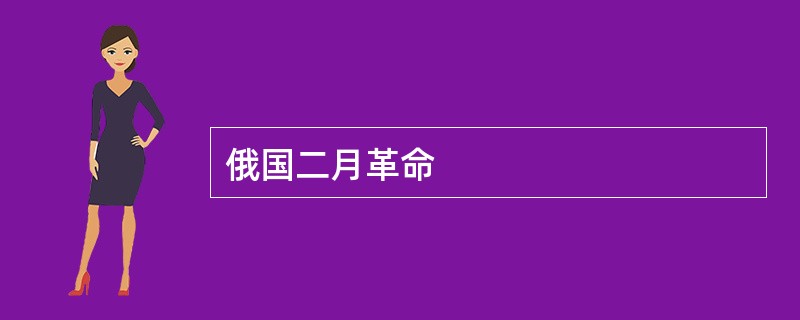 俄国二月革命
