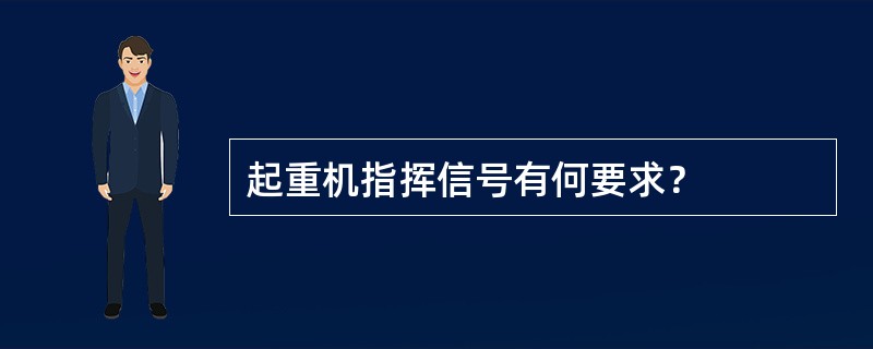 起重机指挥信号有何要求？