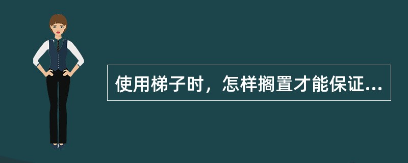 使用梯子时，怎样搁置才能保证安全？
