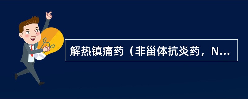 解热镇痛药（非甾体抗炎药，NSAIDS）的药理作用的共同点是（）。